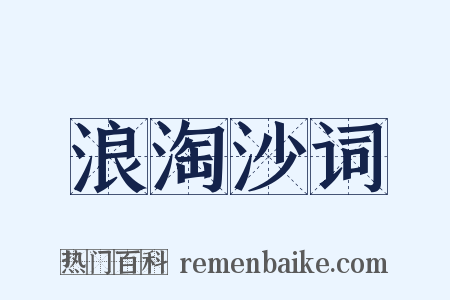 浪淘沙词是什么意思的图片